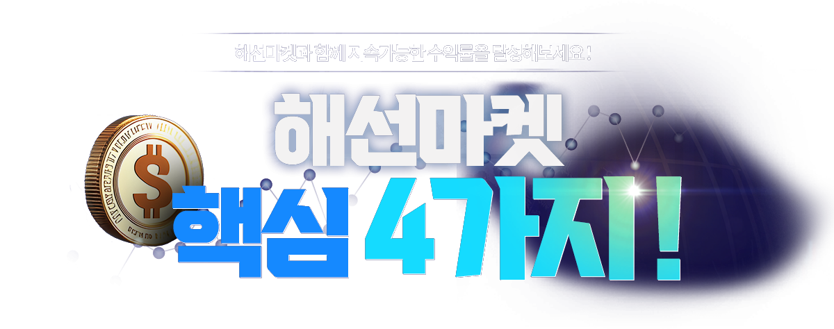 해선마켓 핵심 4가지 ! 해선마켓과 함께 지속가능한 수익률을 달성해보세요 !