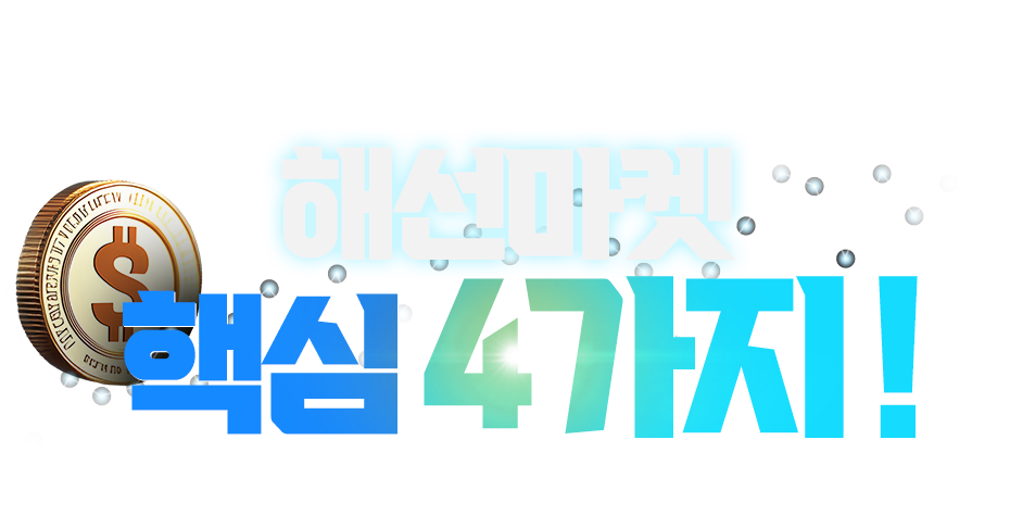 해선마켓 핵심 4가지 ! 해선마켓과 함께 지속가능한 수익률을 달성해보세요 !